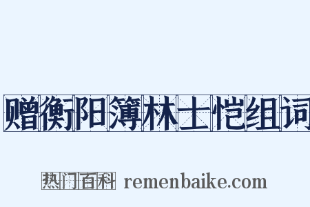 赠衡阳簿林士恺组词是什么意思的图片